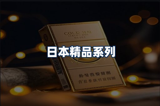 日本烟展示